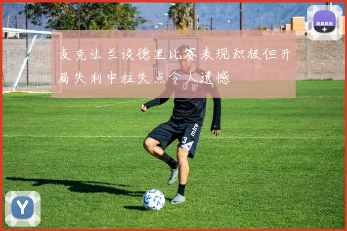 麦克法兰谈德里比赛表现积极但开局失利中柱失点令人遗憾