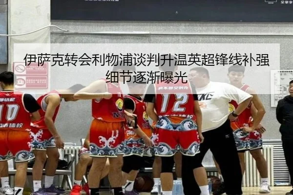 伊萨克转会利物浦谈判升温英超锋线补强细节逐渐曝光(YameiLive)