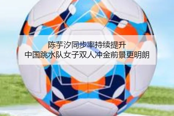 陈芋汐同步率持续提升 中国跳水队女子双人冲金前景更明朗 | YameiLive